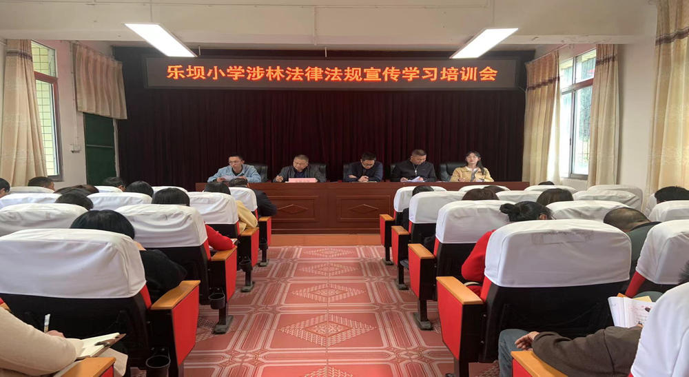 南江县乐坝小学开展涉林法律法规知识培训