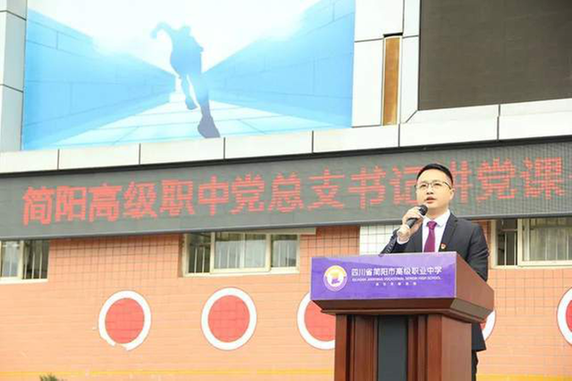 简阳职高党总支书记讲党课 鼓励全校师生主动担当新时代重任