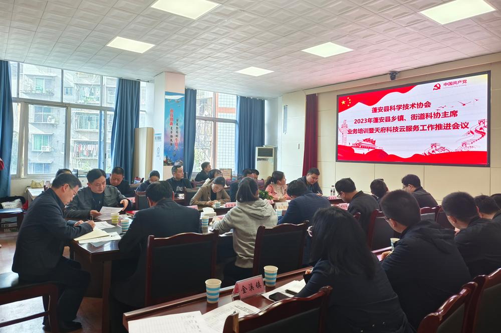 蓬安县科协召开乡镇、街道科协主席业务培训暨天府科技云服务工作推进会