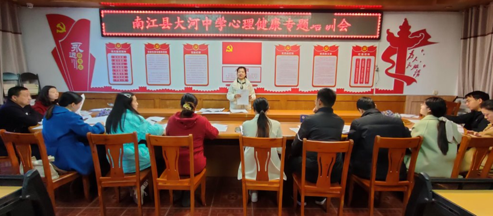 南江县大河中学开展教师心理健康培训