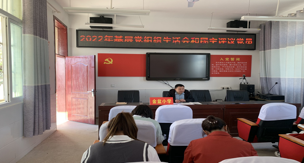 南江县金盆小学召开组织生活会暨民主评论党员大会