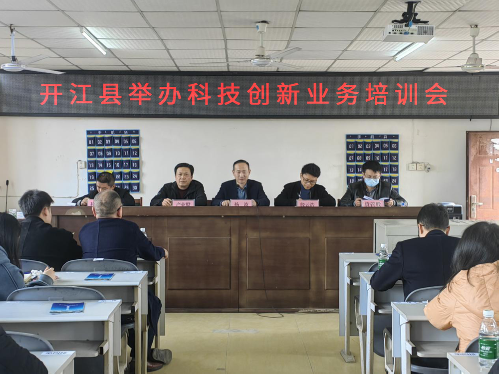 开江县科技局举办科技创新业务培训会