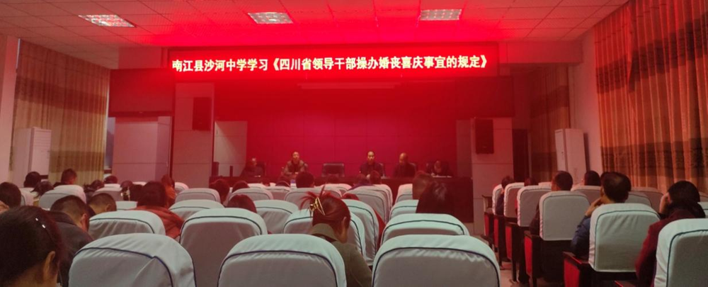 南江县沙河中学召开专题会议