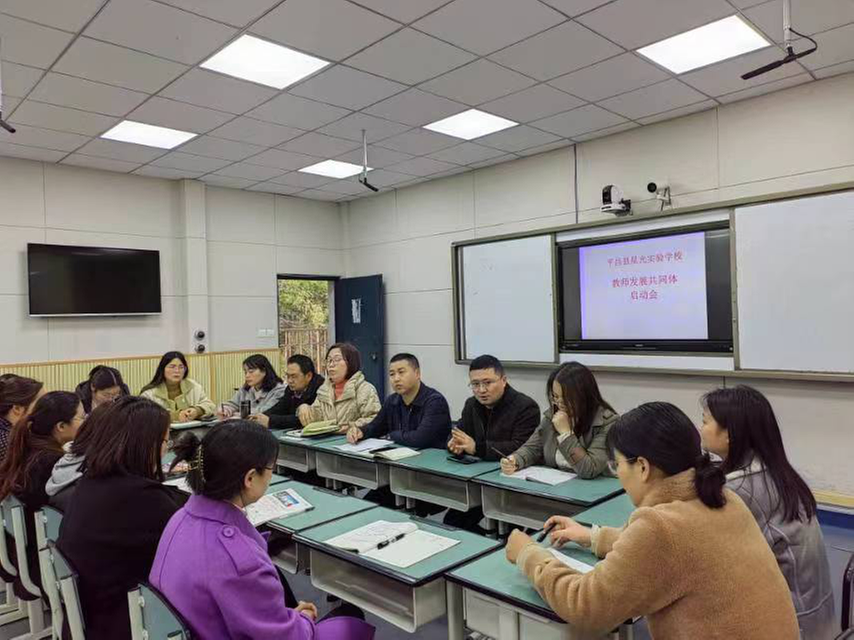 星光实验学校召开“教师发展共同体”启动会