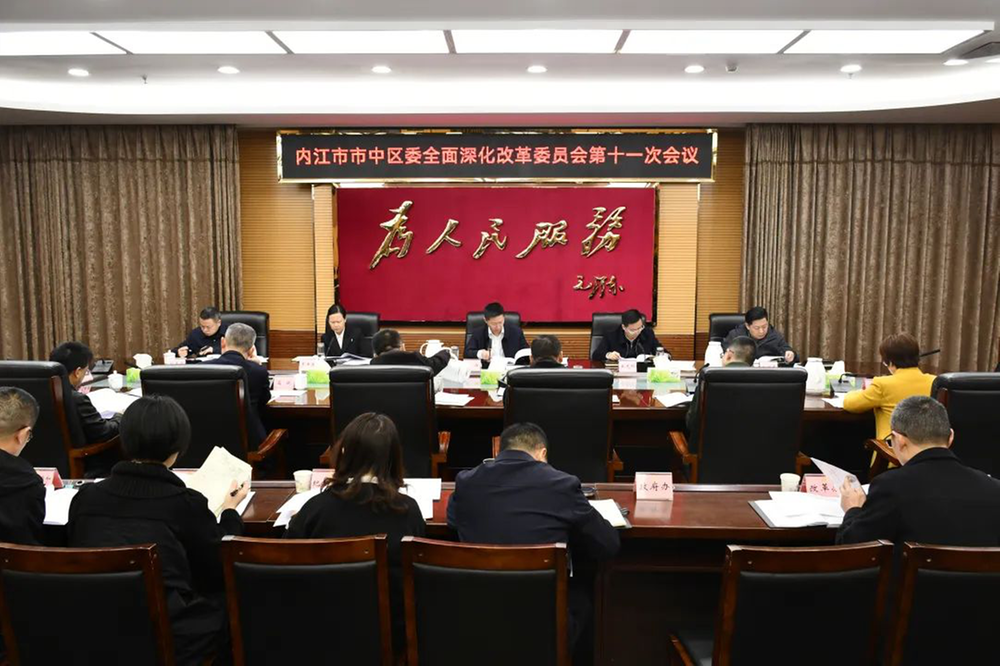 内江市市中区委召开全面深化改革委员会第十一次会议