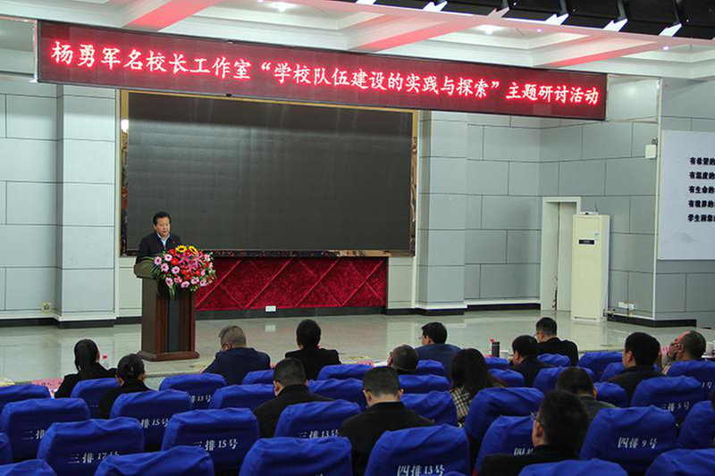 四川省杨勇军名校长工作室“学校队伍建设的实践与探索”主题研讨活动走进简阳职高