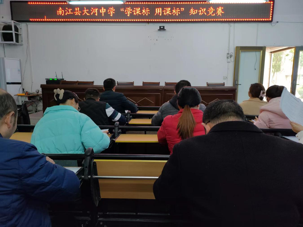 南江县大河中学开展“学课标 用课标”知识竞赛活动