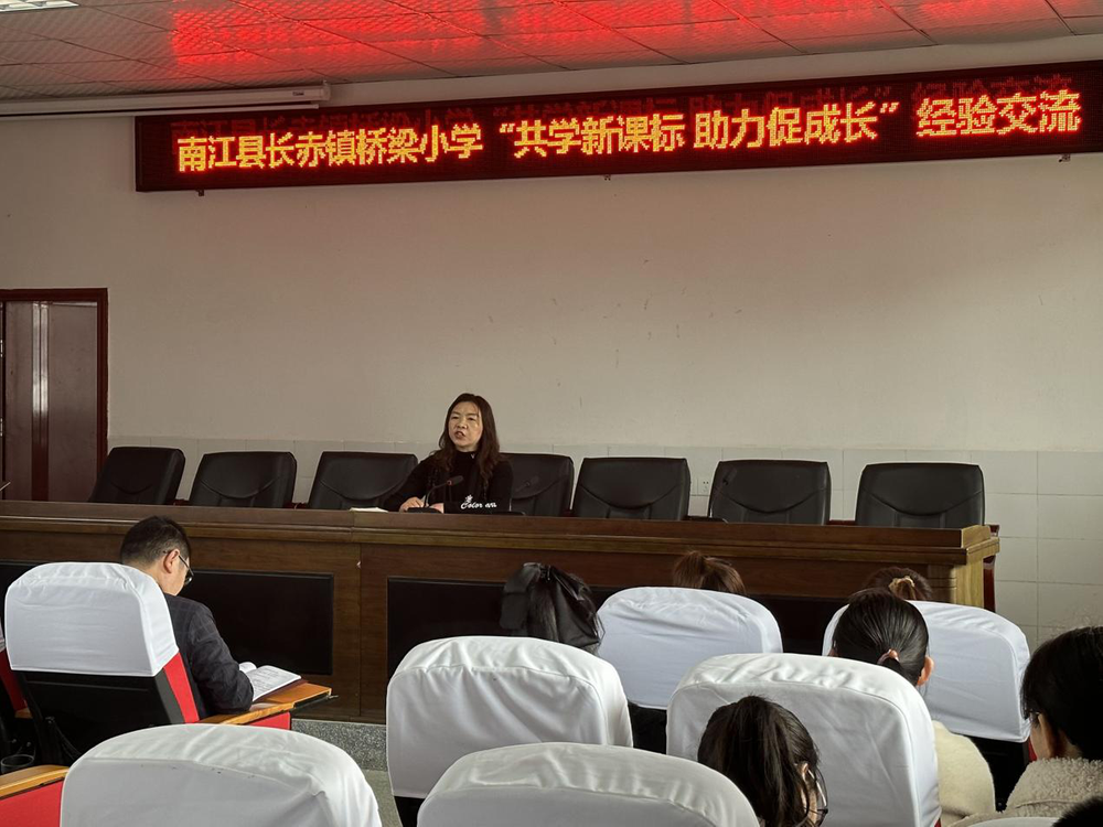 南江县桥梁小学开展“共学新课标 助力促成长”经验交流活动