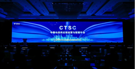 中通服创立科技全面支撑，助力中国电信供应链运营与管理平台（CTSC2.0）重磅发布