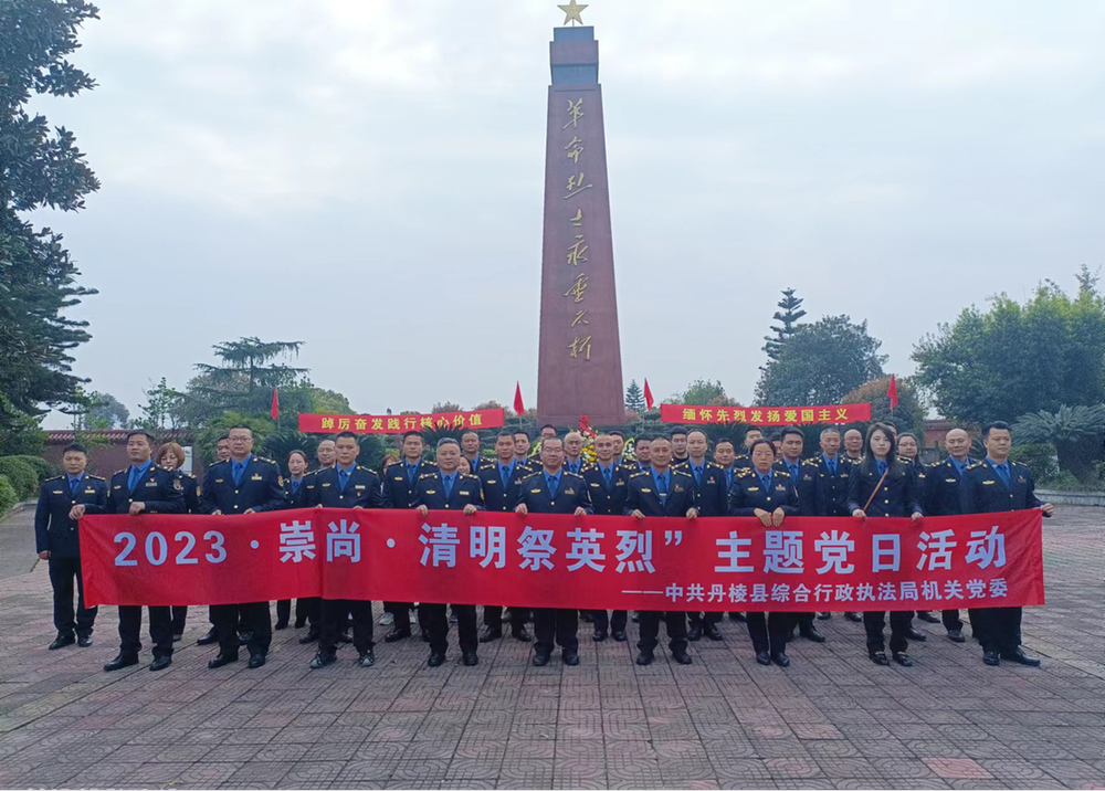 丹棱县综合行政执法局机关党委开展主题党日活动