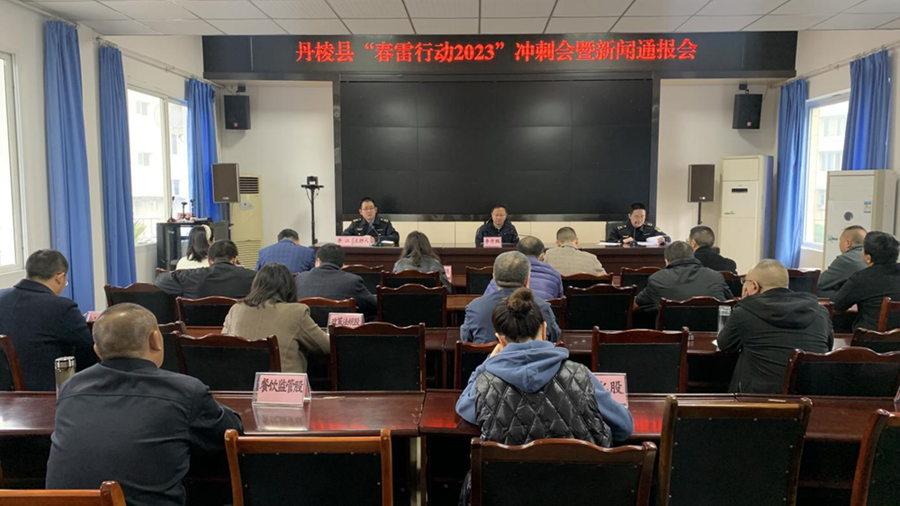 丹棱县市监局召开“春雷行动2023”冲刺会暨新闻通报会
