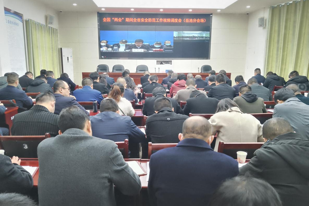 岳池县贯彻落实全国“两会”期间全省安全防范工作视频调度会精神