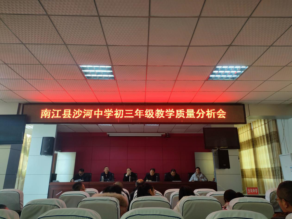 沙河中学召开初三教学质量剖析会