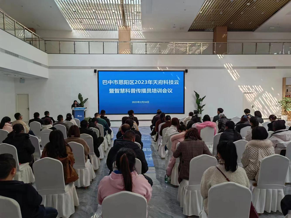 恩阳区组织召开天府科技云暨智慧科普传播员（首期）培训会