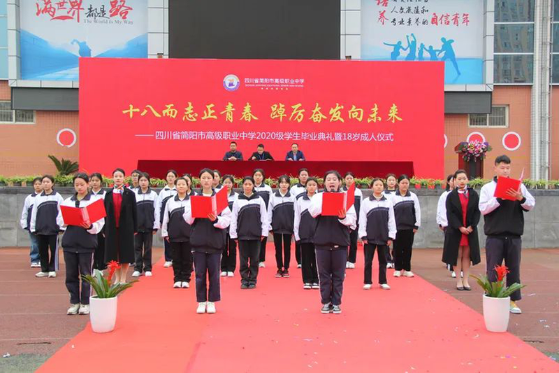 简阳职高举行2020级学生成人礼