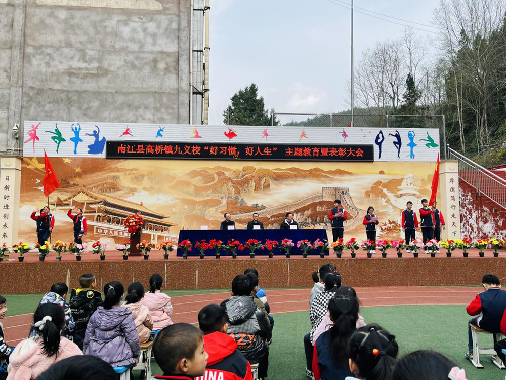 南江县高桥镇九义校召开“好习惯・好人生”主题教育暨表彰会