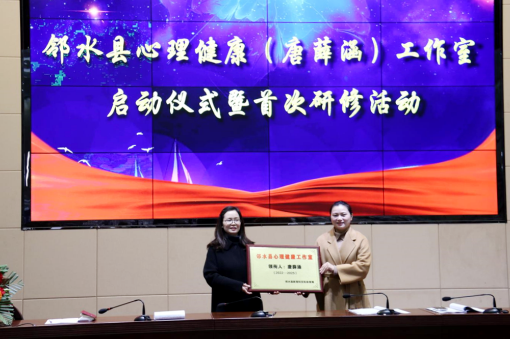 邻水县心理健康工作室举行启动仪式暨首次研修活动