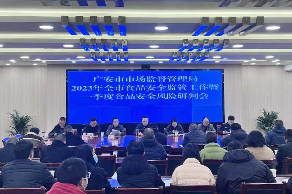 广安市市场监督管理局召开2023年全市食品安全监管工作暨一季度食品安全风险研判会