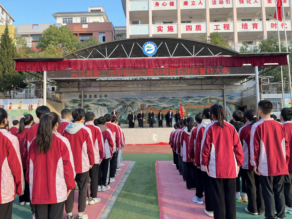 巴中市南江县第二中学举行百日冲刺誓师大会