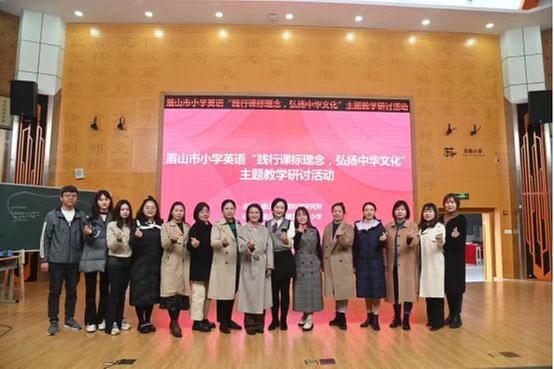 “践行课标理念，弘扬中华文化”教学研讨活动在眉山市苏辙小学举行