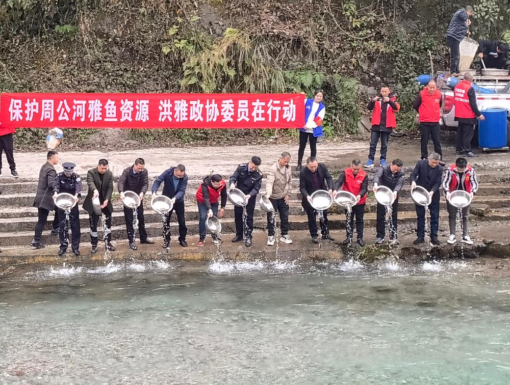 洪雅县：从禁止垂钓到增放雅鱼 基层小微协商凝聚共识