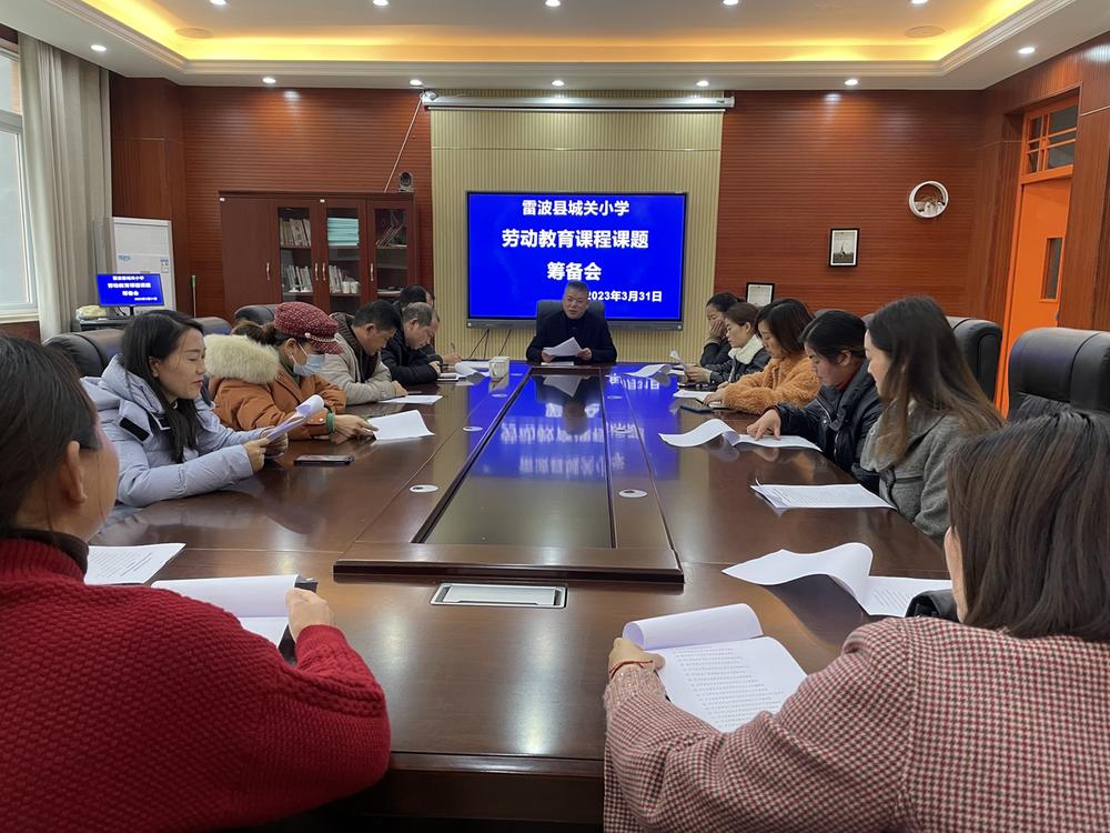 雷波县城关小学召开劳动教育课题研究开题筹备会