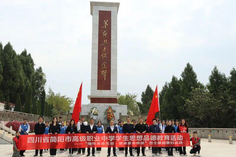 简阳职高开展清明祭祀英烈扫墓活动