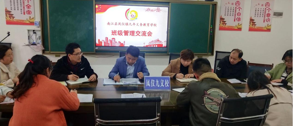 南江县凤仪九义校召开班主任工作经验交流会