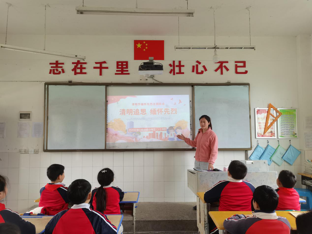 巴州区金碑小学开展“清明祭英烈 青春勇担当”云祭扫主题活动