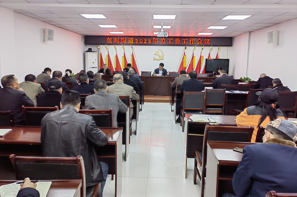 广安经开区奎阁街道召开2023年关工委工作会议