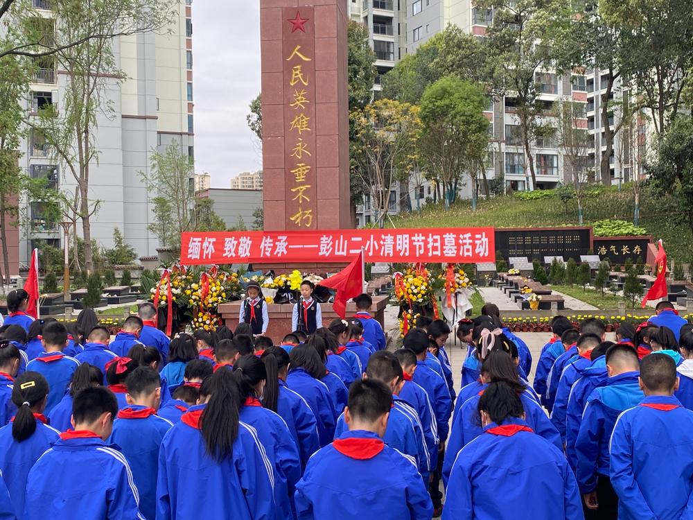 彭山区第二小学缅怀革命先烈