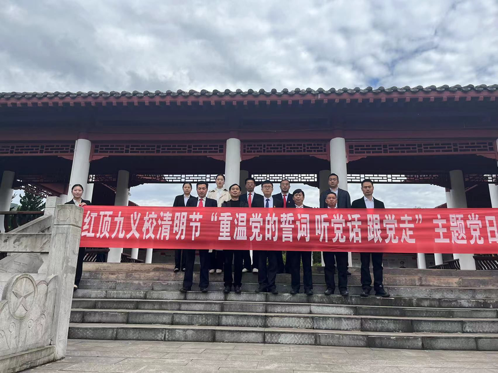 南江县红顶九义校开展清明“祭英烈”主题党日活动