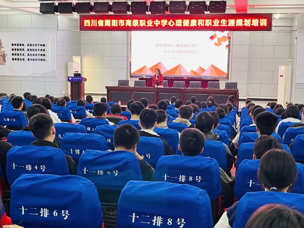 乐观学习 健康人生 简阳职高开展心理健康及职业生涯规划培训
