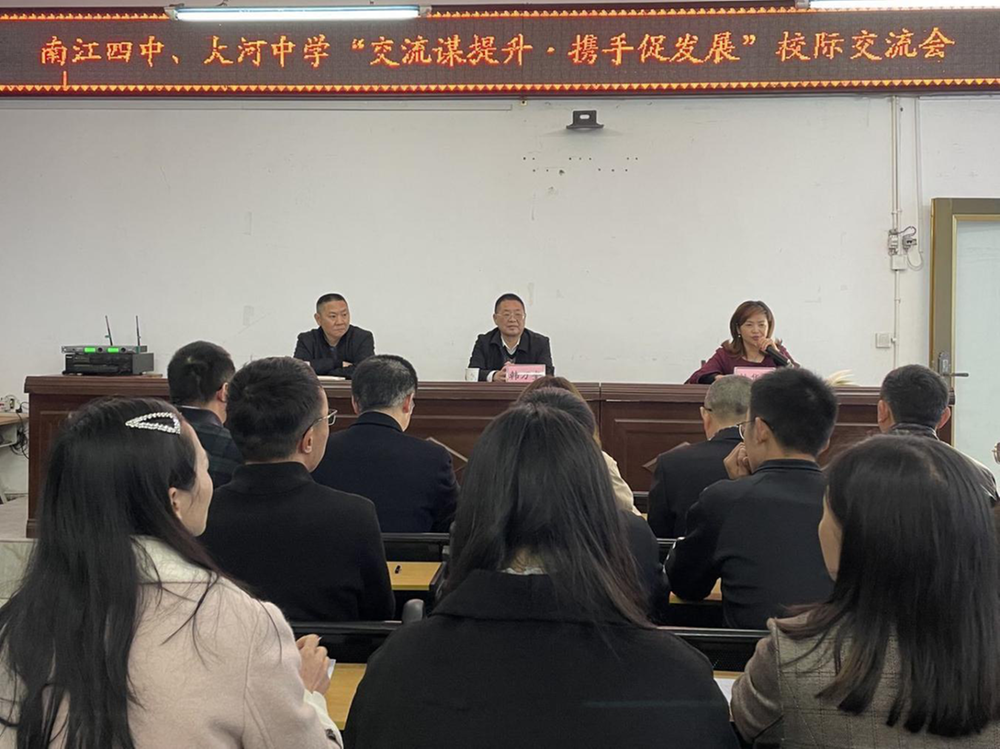 南江县大河中学开展校际交流活动