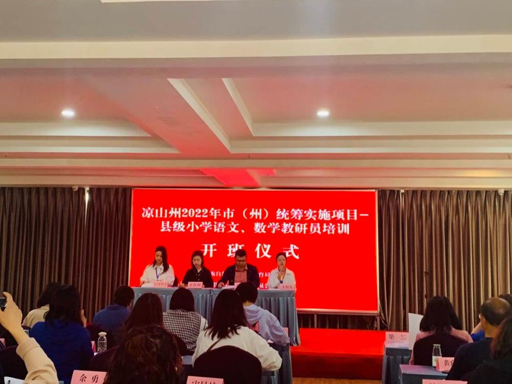 凉山州2022年市（州）统筹实施项目县级小学数学教研员培训会召开