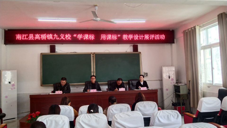 南江县高桥九义校开展“学课标 用课标”教学设计展评活动