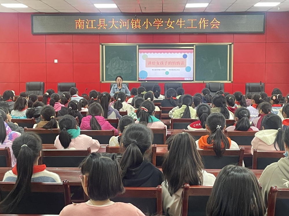 南江县大河镇小学关注女生身心健康