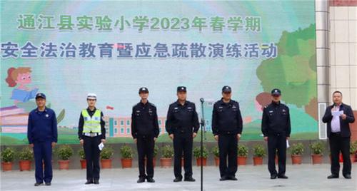 通江县实验小学举行安全法治教育暨消防应急疏散演练活动