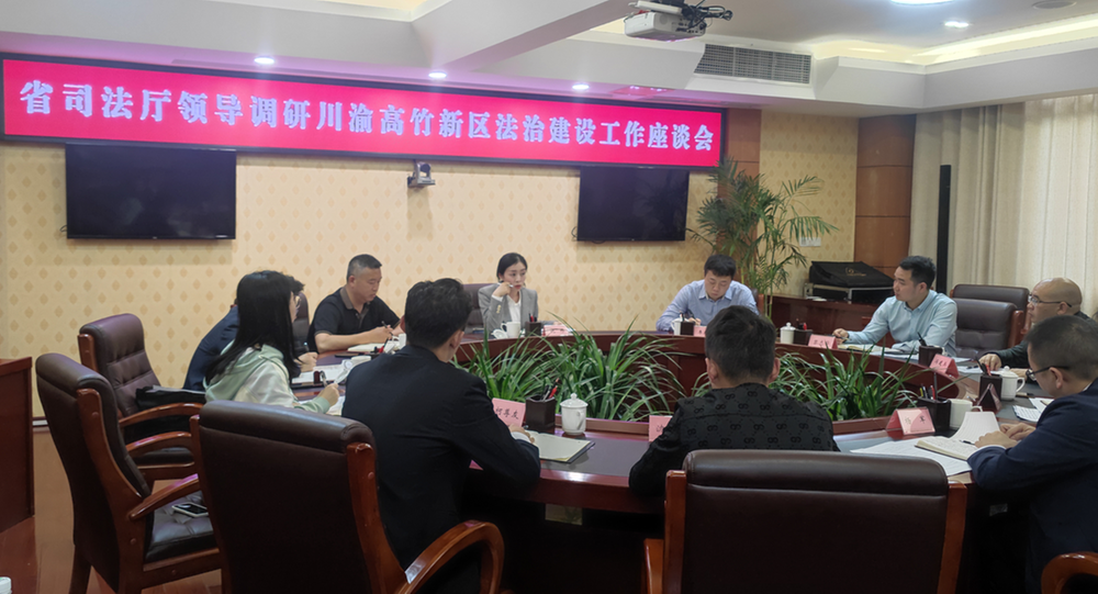四川省司法厅调研川渝高竹新区法治建设