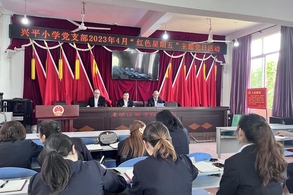 广安区兴平小学党支部开展 “红色星期五”主题党日活动