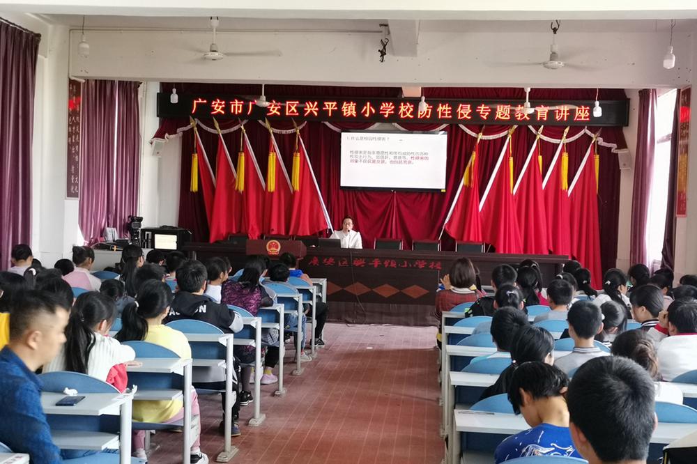 广安区兴平小学开展“防性侵”安全教育专题讲座