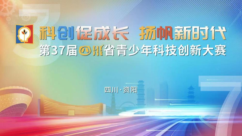 直播|第37届四川省青少年科技创新大赛颁奖活动