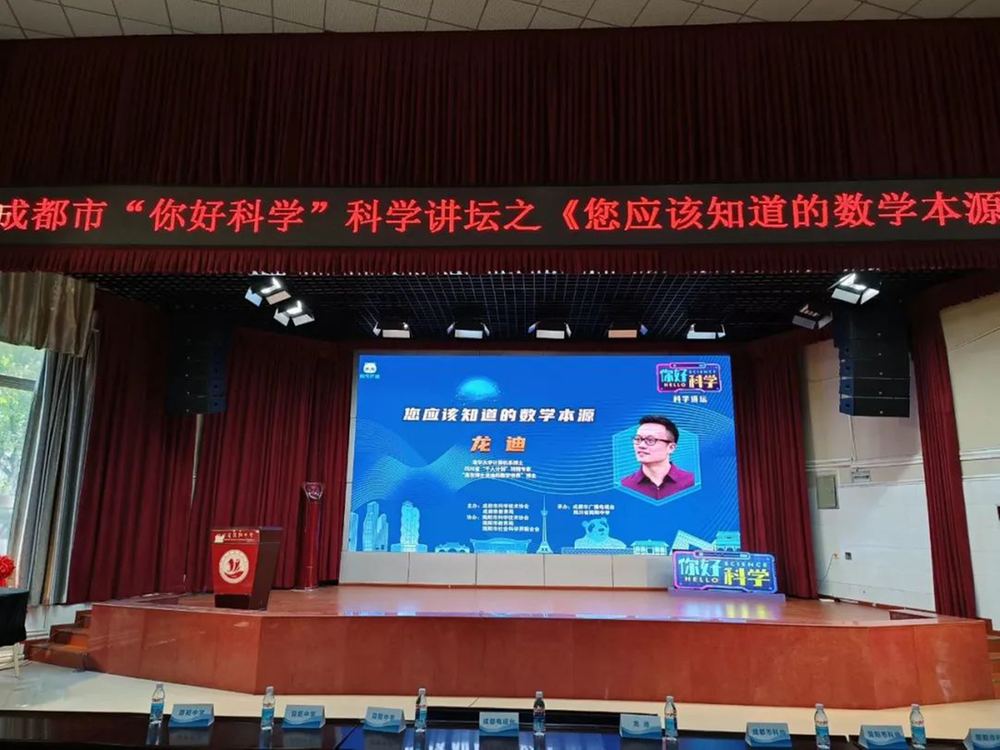 成都市“你好科学”科学论坛走进简阳中学