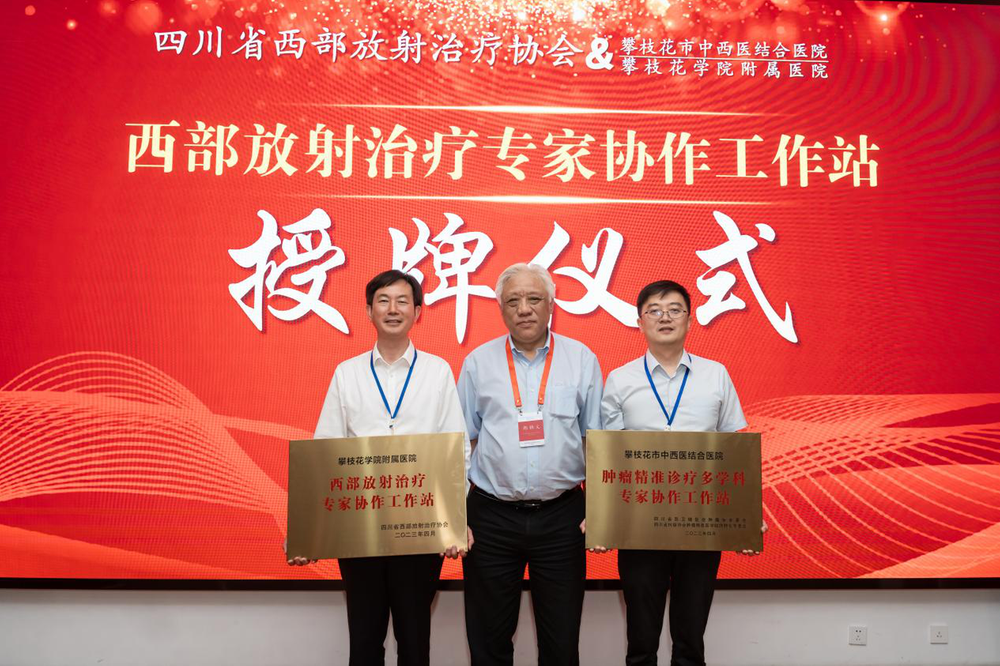 四川省西放协会专家赴攀枝花市开展全国肿瘤防治周活动