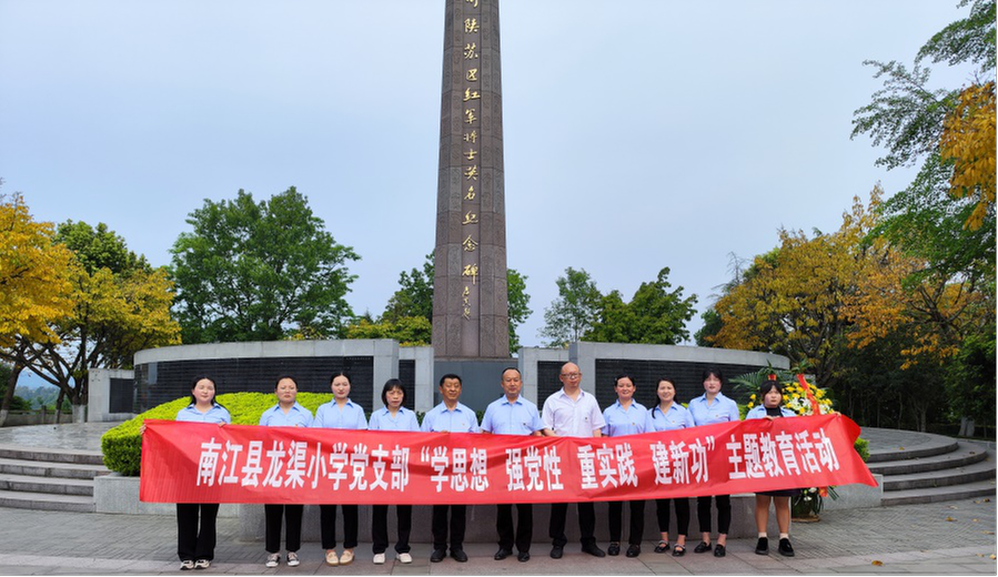 南江县龙渠小学党支部开展“学思想、强党性、重实践、建新功”主题教育活动