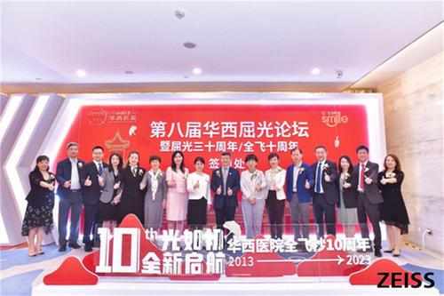 “十”光如初，全新启航 第八届华西屈光论坛暨蔡司光影论坛在四川成都圆满举行