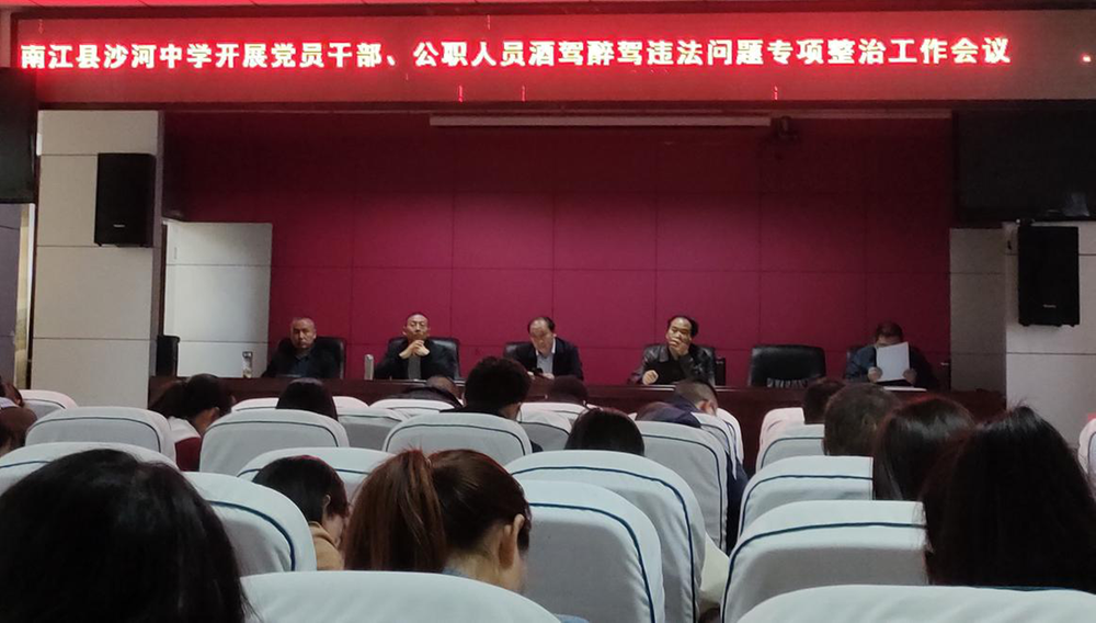 南江县沙河中学召开酒驾醉驾违法问题专项整治行动工作会