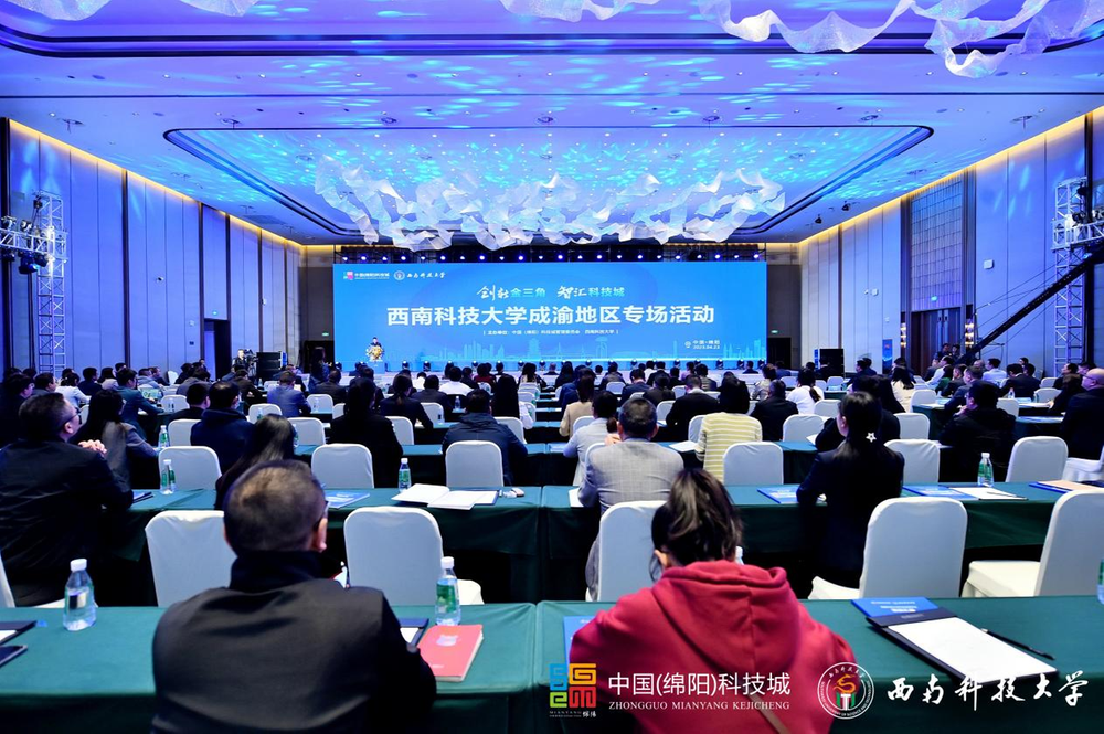西南科技大学发布百余项最新科研成果 “创新金三角·智汇科技城”系列活动再结硕果
