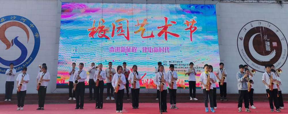 沙河中学举办校园文化艺术节
