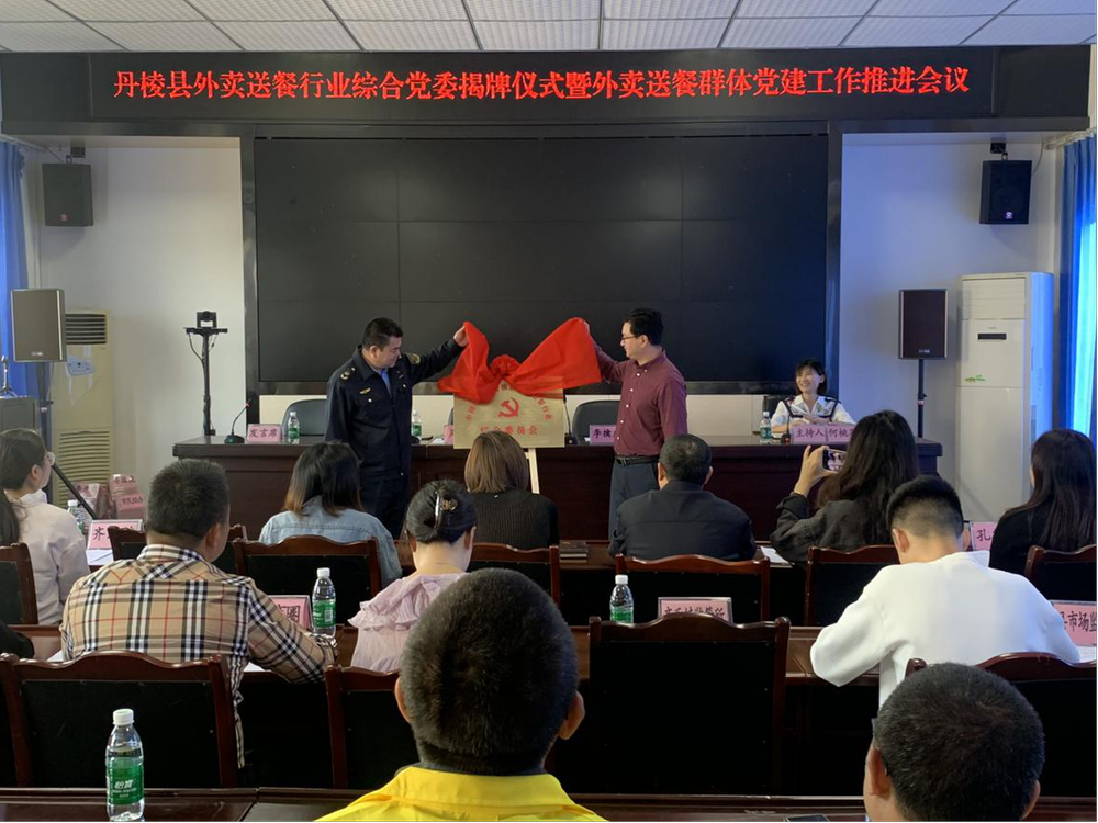 丹棱县举行外卖送餐行业综合党委揭牌仪式暨外卖送餐员群体党建工作推进会议